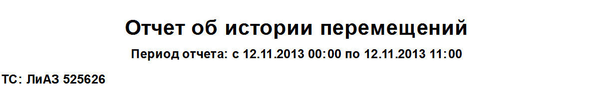 Отчет об истории перемещений